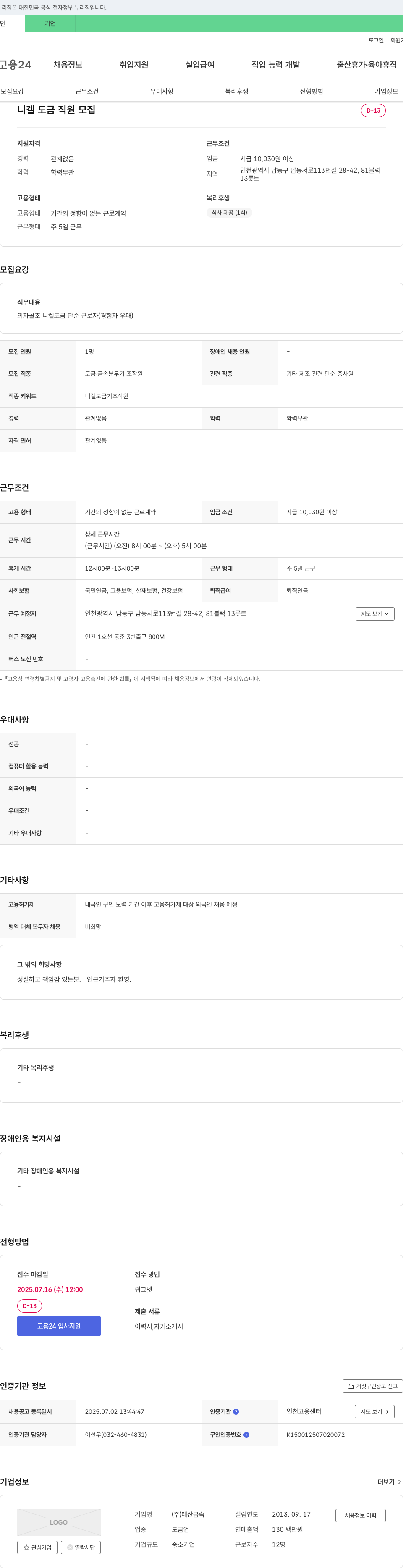 태산금속 니켈 도금 직원 모집 채용공고