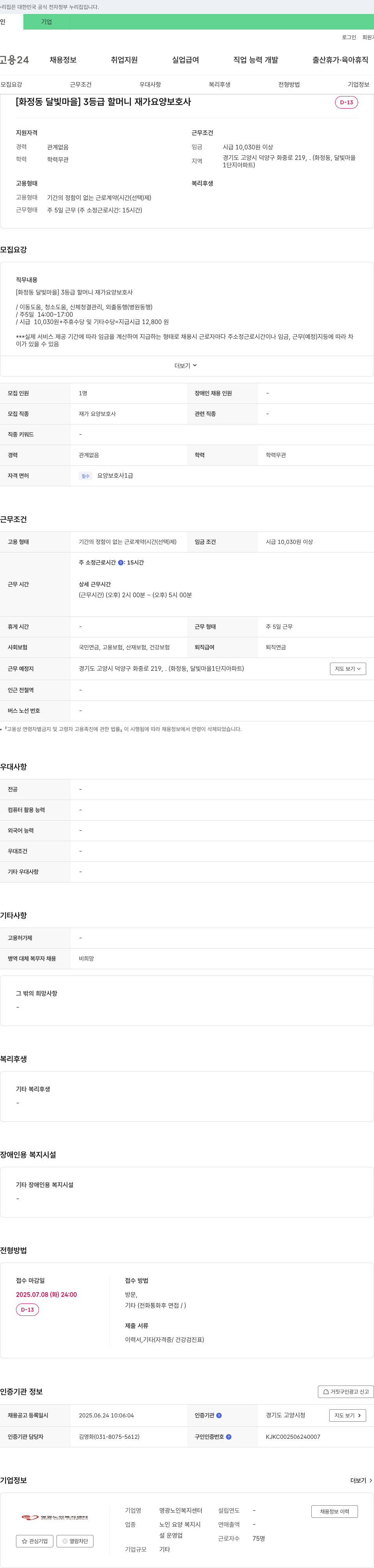 영광노인복지센터 [화정동 달빛마을] 3등급 할머니 재가 요양보호사 채용 채용공고