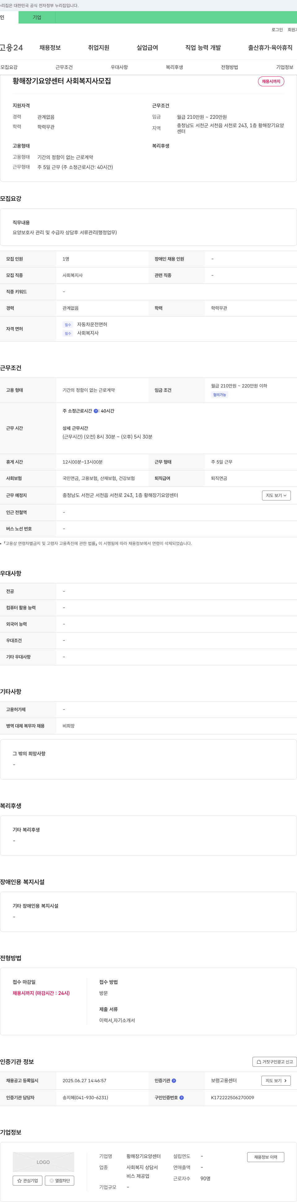 황해장기요양센터 사회복지사 모집 채용공고