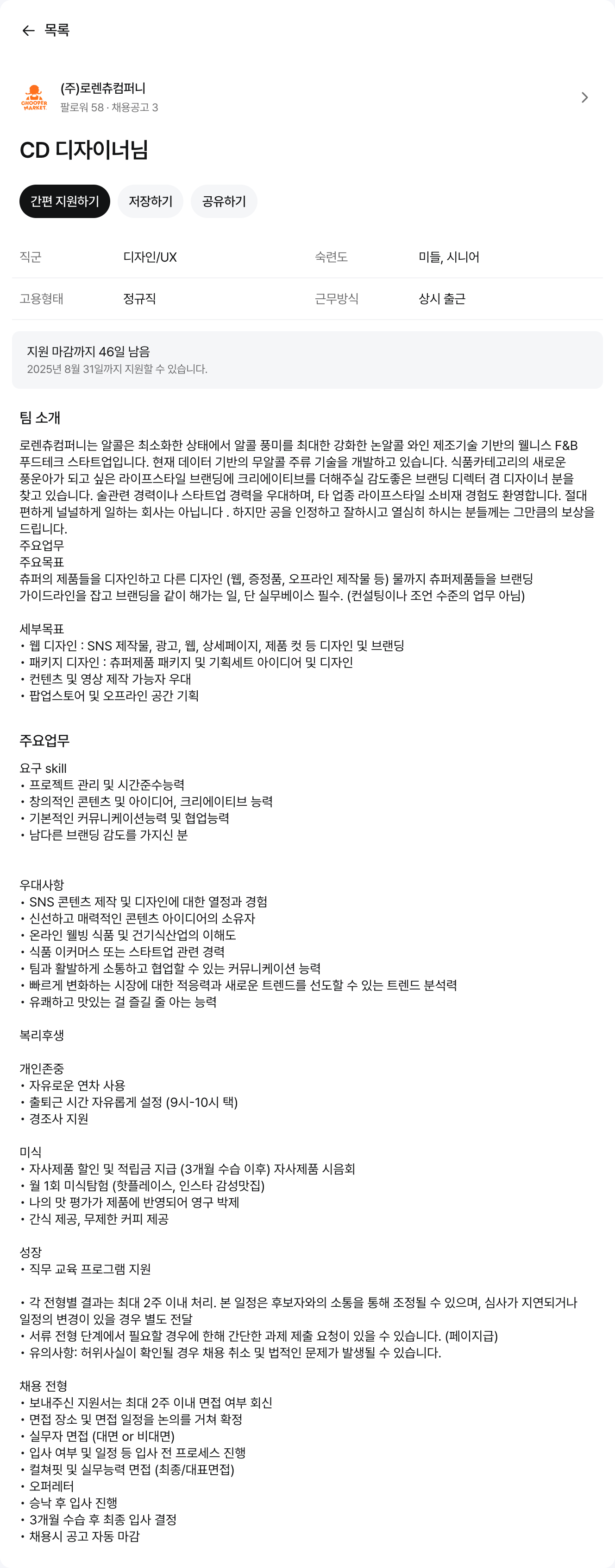 로렌츄컴퍼니 CD 디자이너 님 채용공고