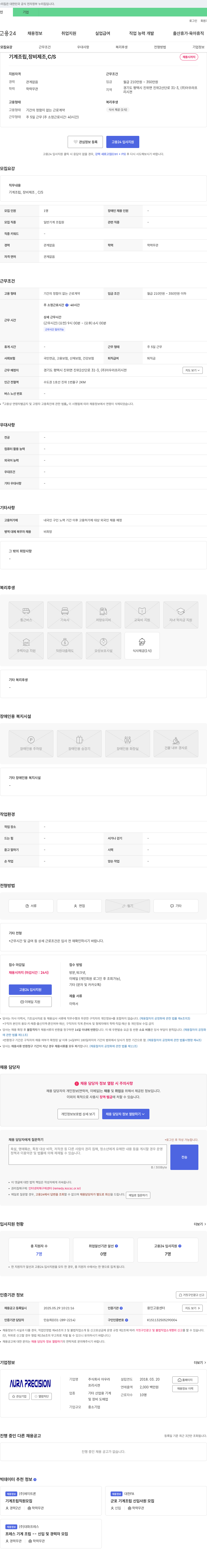아우라프리시젼 기계 조립, 장비 제조, C/S 채용 채용공고
