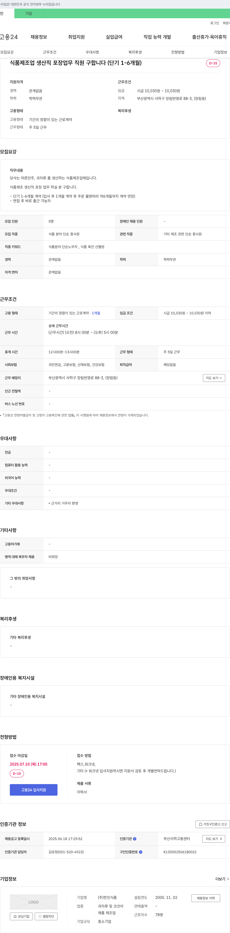 한진식품 식품 제조업 생산직 포장 업무 직원 구합니다 (단기 1-6개월) 채용공고