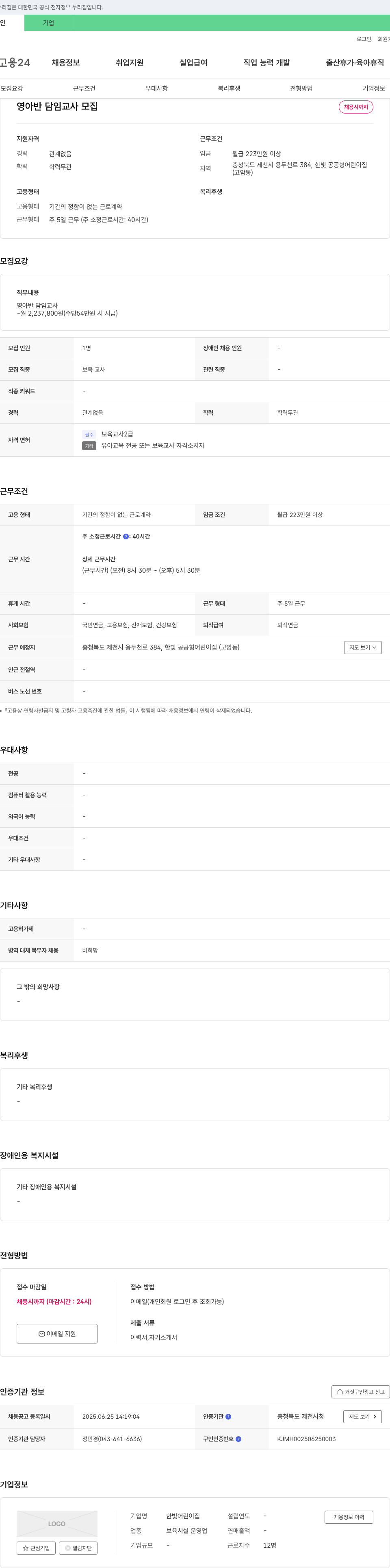 한빛어린이집 영아반 담임 교사 모집 채용공고