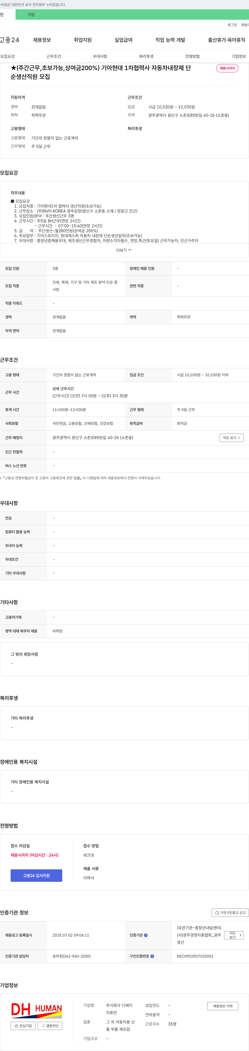 디에이휴먼 (주간 근무, 초보 가능, 상여금 200%) 기아 현대 1차 협력사 자동차 내장제 단순 생산 직원 모집 채용공고