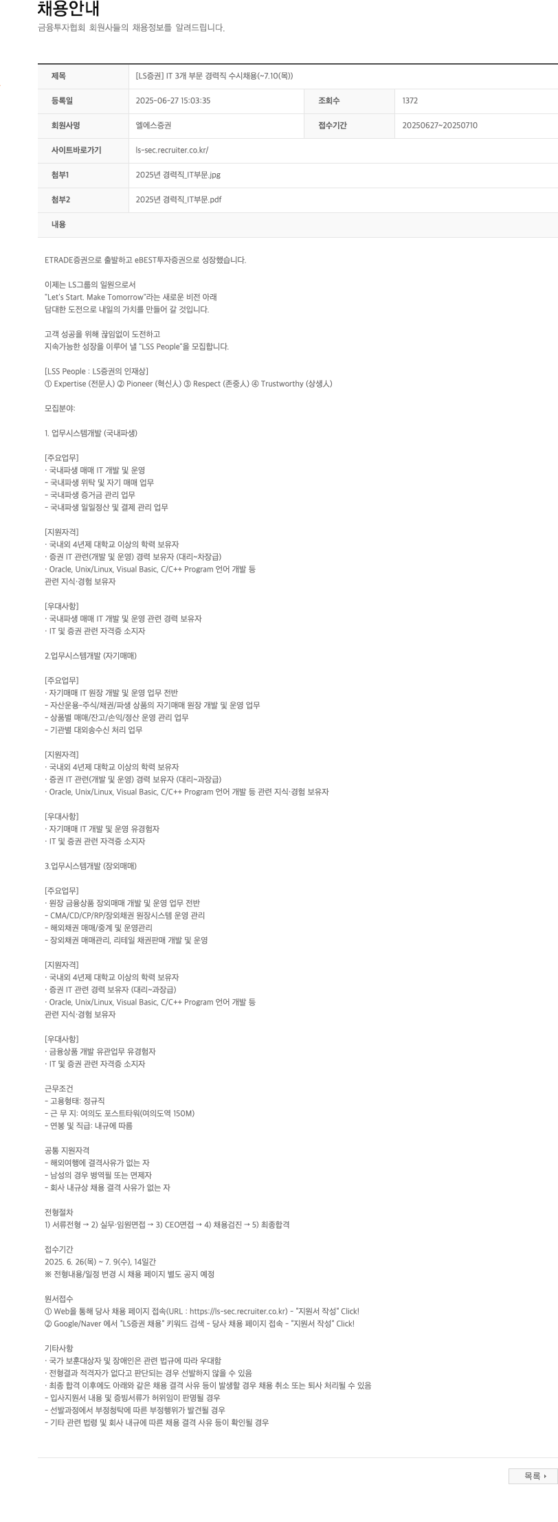 LS증권 [LS 증권] IT 3개 부문 경력직 수시 채용 (~7.10(목)) 채용공고