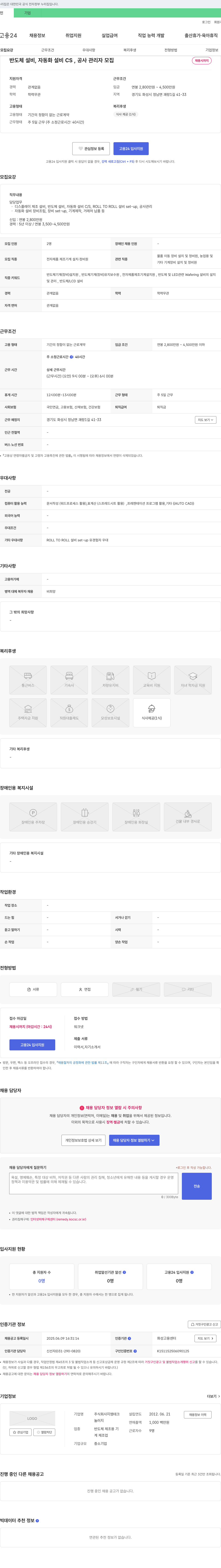 지엠테크 반도체 설비, 자동화 설비 CS, 공사 관리자 모집 채용공고