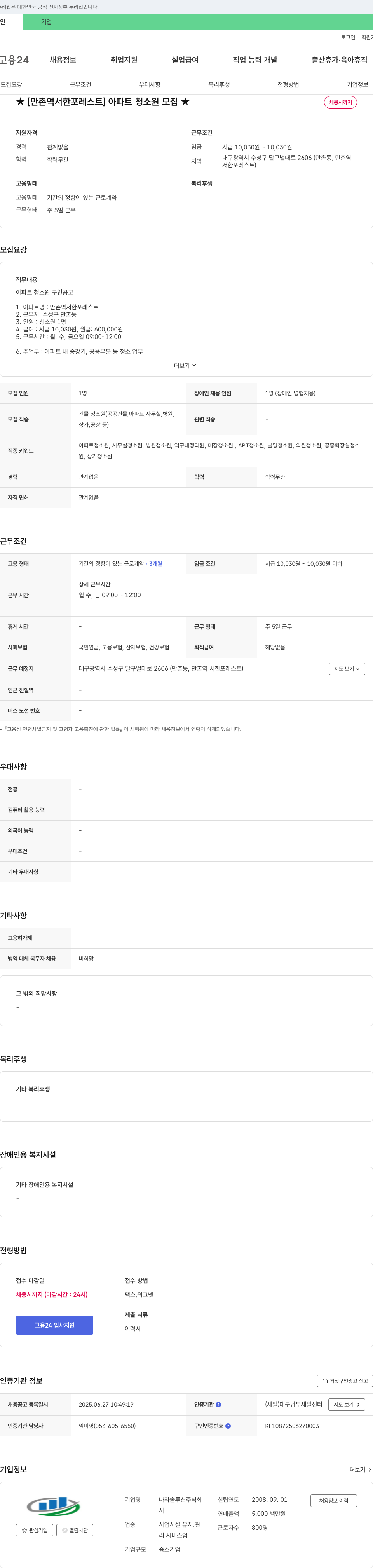 나라솔루션 [만촌역 서한 포레스트] 아파트 청소원 모집 채용공고