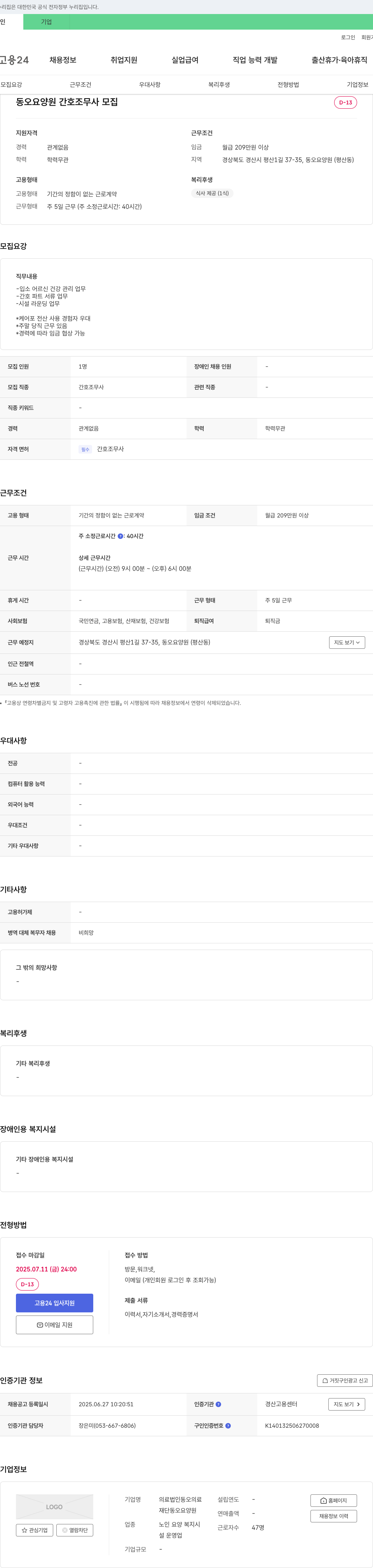 동오요양원 동오 요양원 간호조무사 모집 채용공고