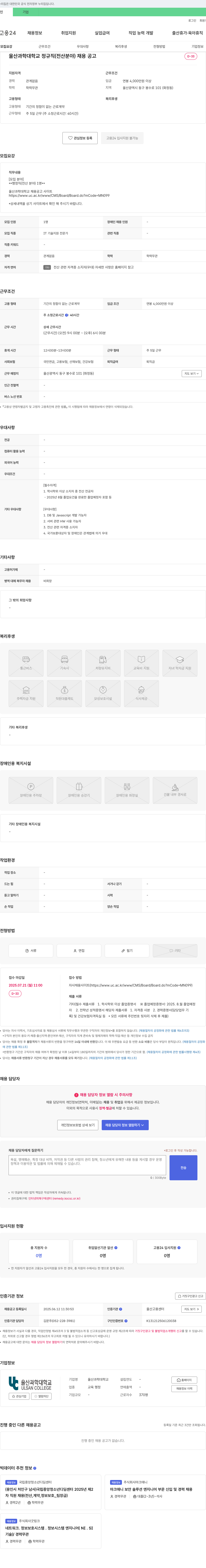 울산과학대학교 울산과학대학교 정규직(전산 분야) 채용 공고 채용공고