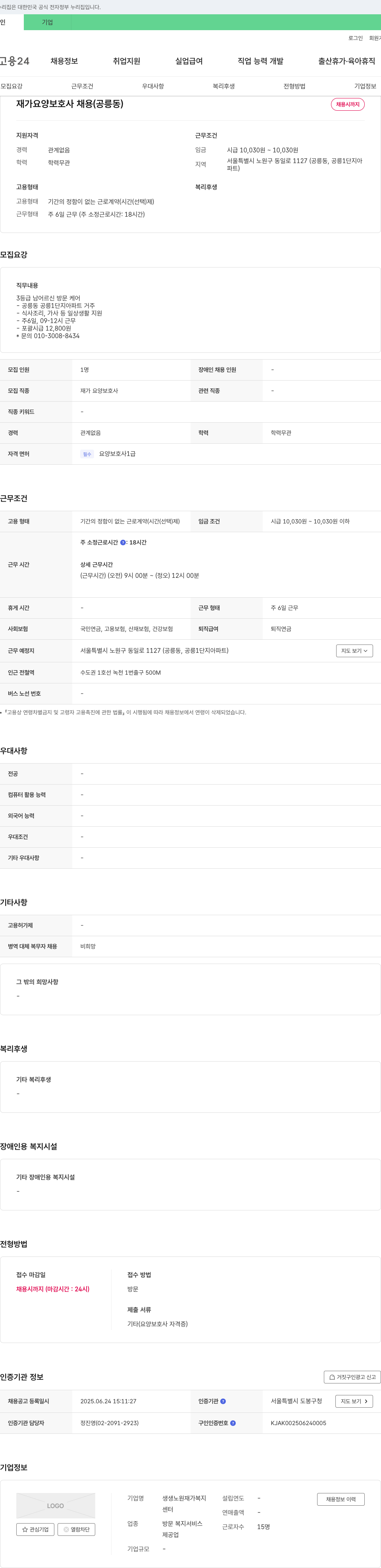 생생노원재가복지 재가 요양 보호사 채용 (공릉동) 채용공고