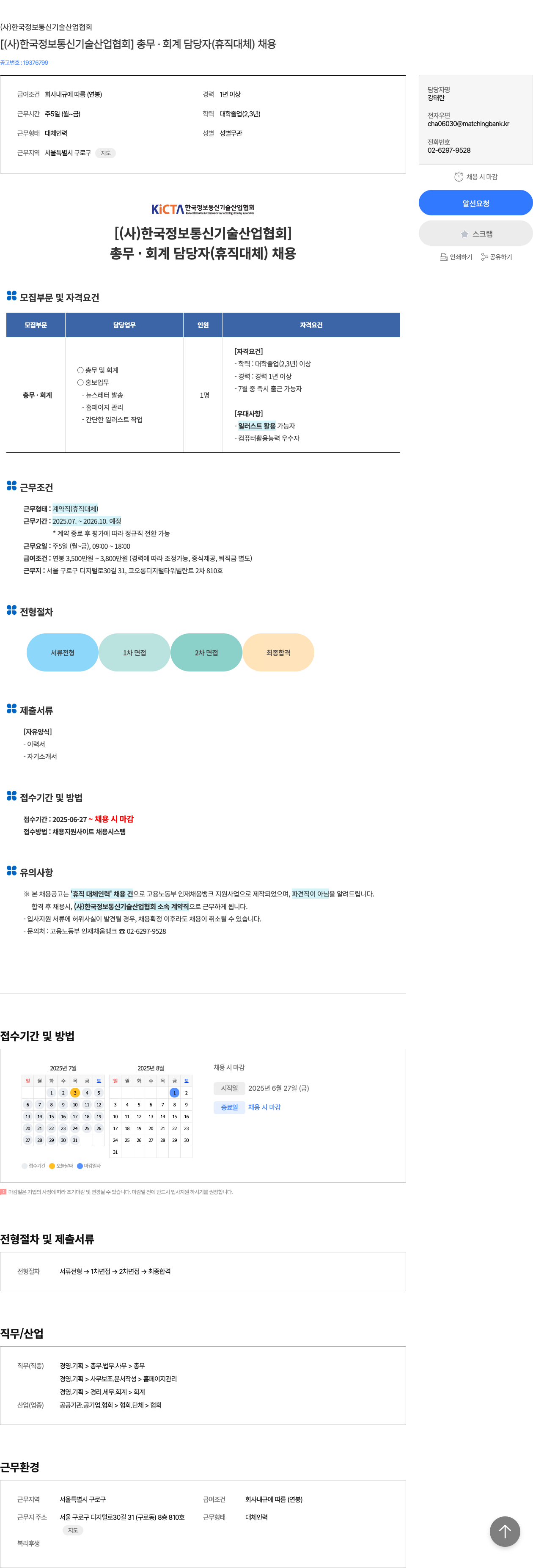 한국정보통신기술산업협회 총무·회계 담당자(휴직 대체) 채용 채용공고