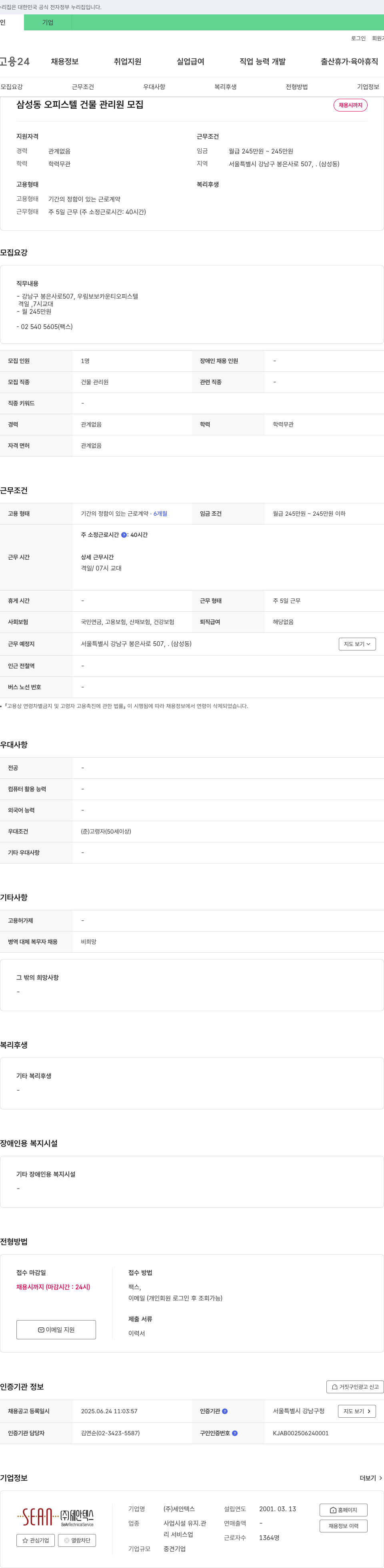 세안텍스 삼성동 오피스텔 건물 관리원 모집 채용공고