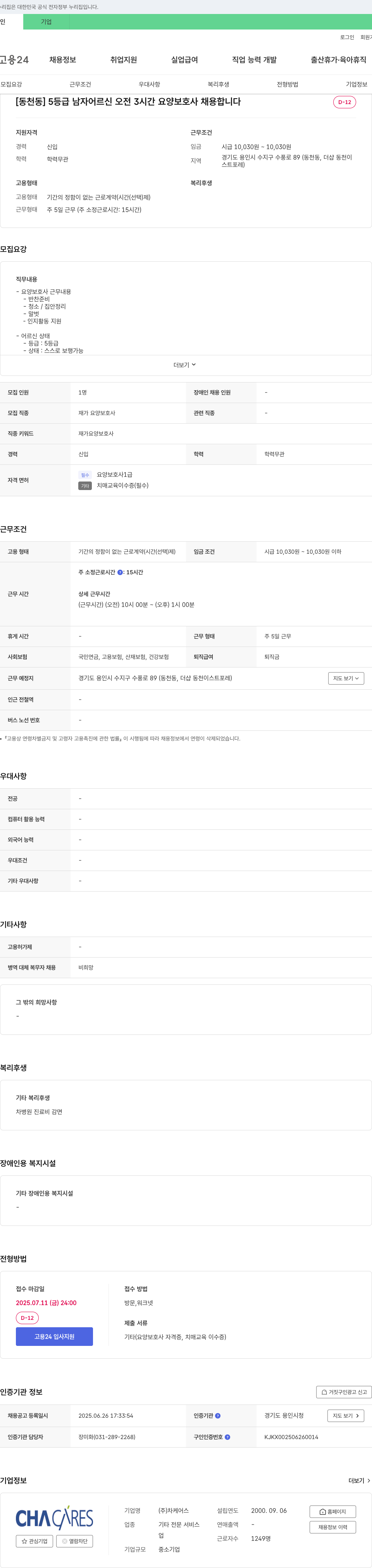 차케어스 [동천동] 5등급 남자 어르신 오전 3시간 요양보호사 채용 채용공고