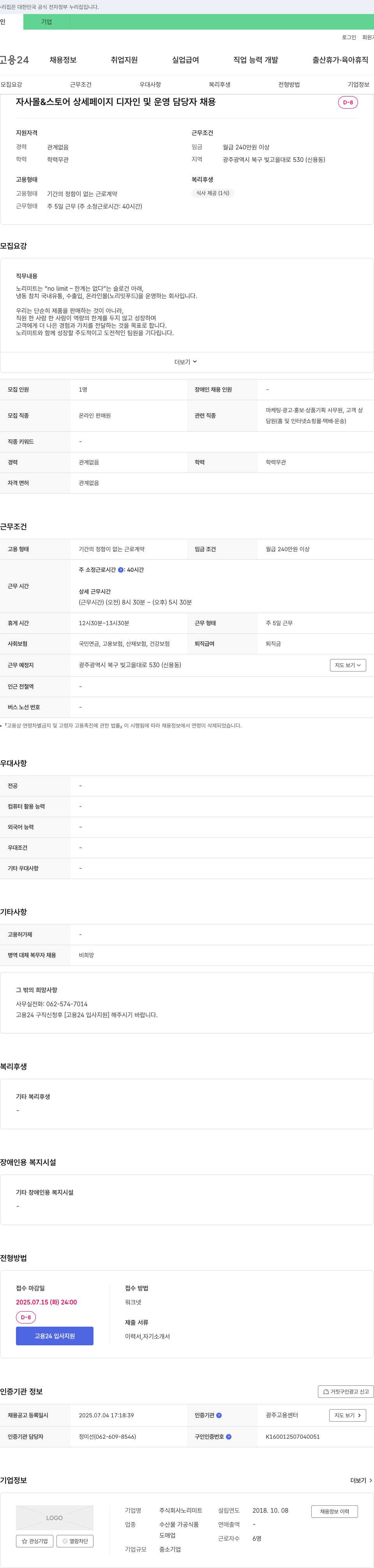 노리미트 자사 몰 & 스토어 상세 페이지 디자인 및 운영 담당자 채용 채용공고