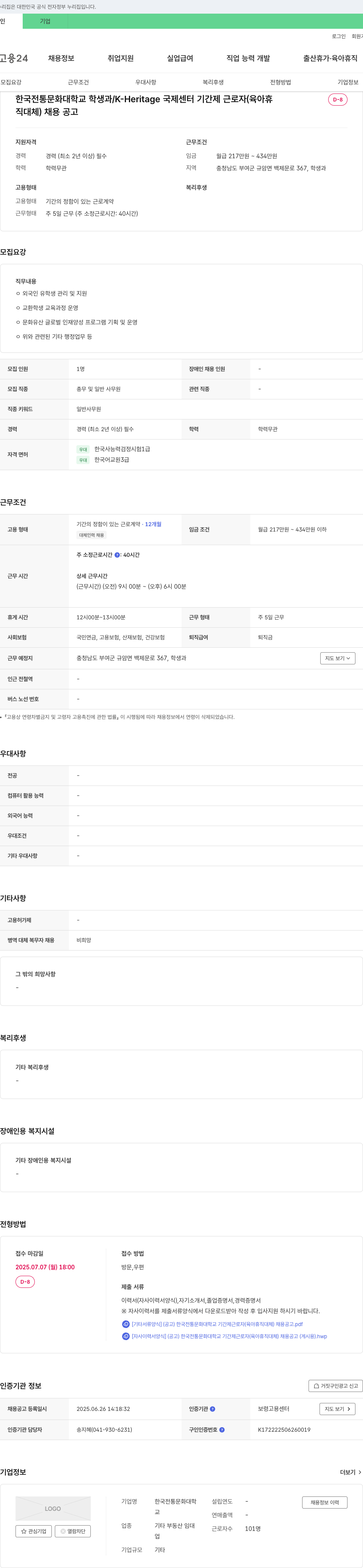 한국전통문화대학교 K-Heritage 국제센터 기간제 근로자(육아휴직 대체) 채용 공고 채용공고