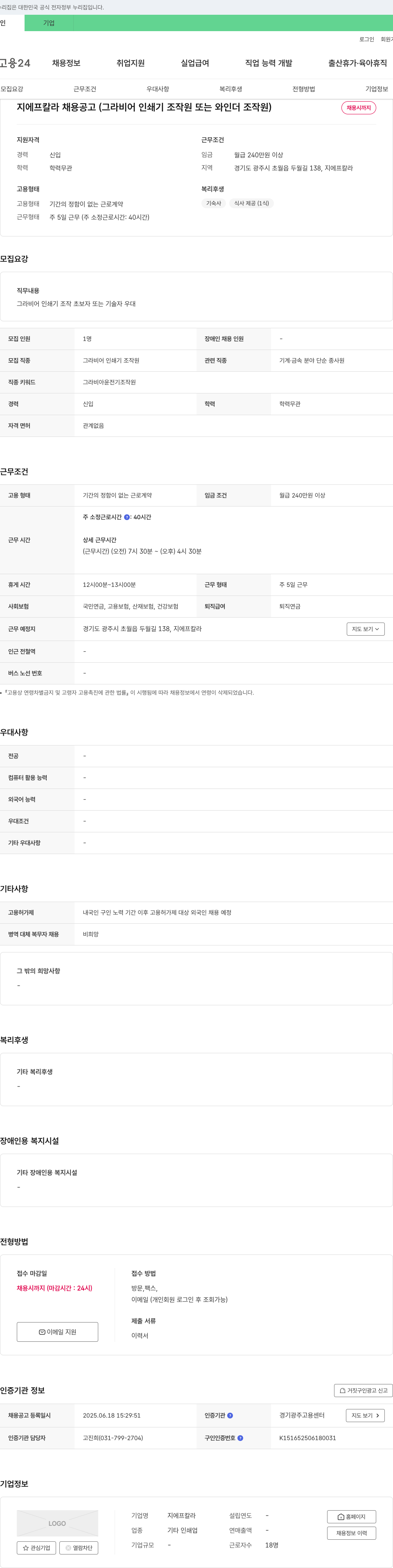 지에프칼라 지에프 칼라 채용 공고 (그라비어 인쇄기 조작원 또는 와인더 조작원) 채용공고