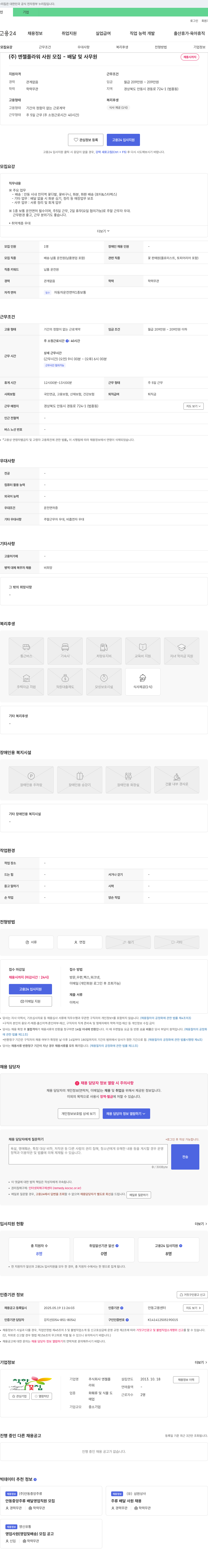 엔젤플라워 (주)엔젤플라워 사원 모집 - 배달 및 사무원 채용시까지 채용공고