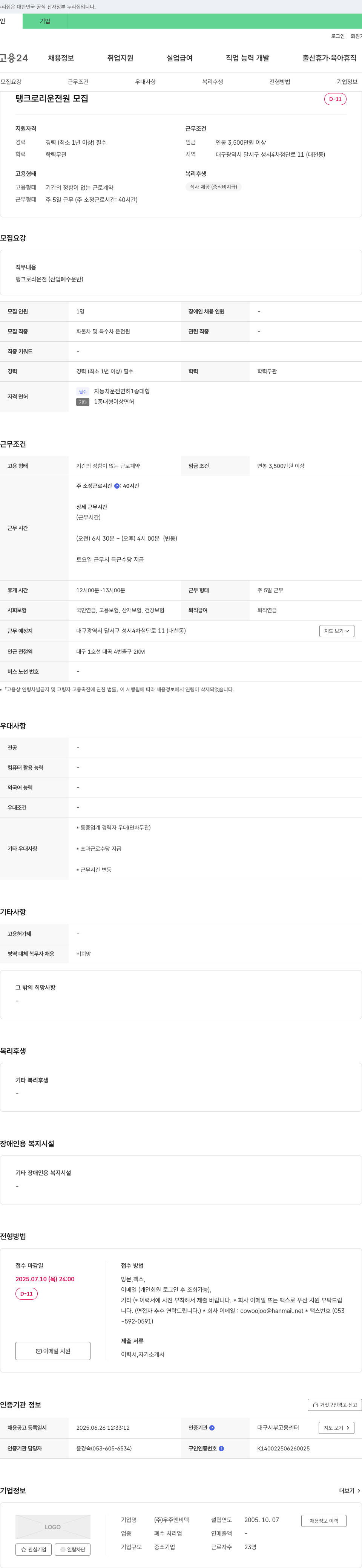 우주엔비텍 탱크로리 운전원 모집 채용공고