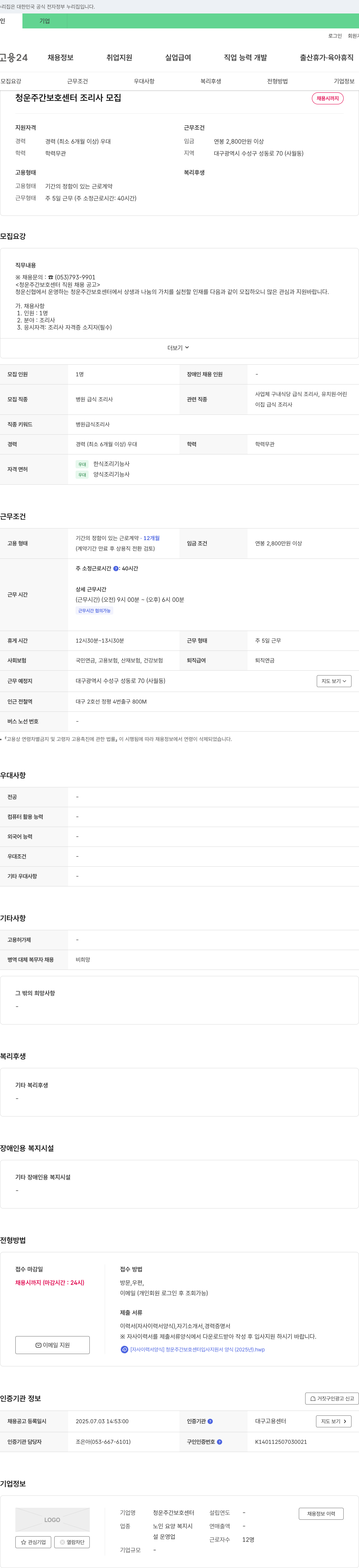 청운주간보호센터 청운 주간 보호 센터 조리사 모집 채용공고