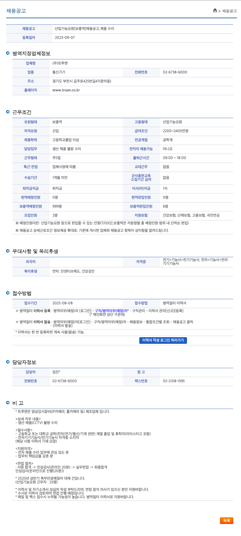 트루엔 산업 기능 요원 [보충역] 채용 공고 _ 제품 수리 채용공고