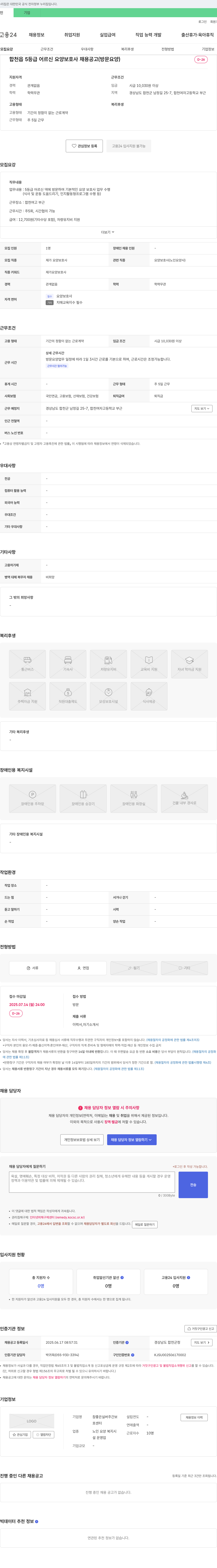 참좋은실버주간보호센터 합천읍 5등급 어르신 요양보호사 채용 공고 (방문 요양) 채용공고