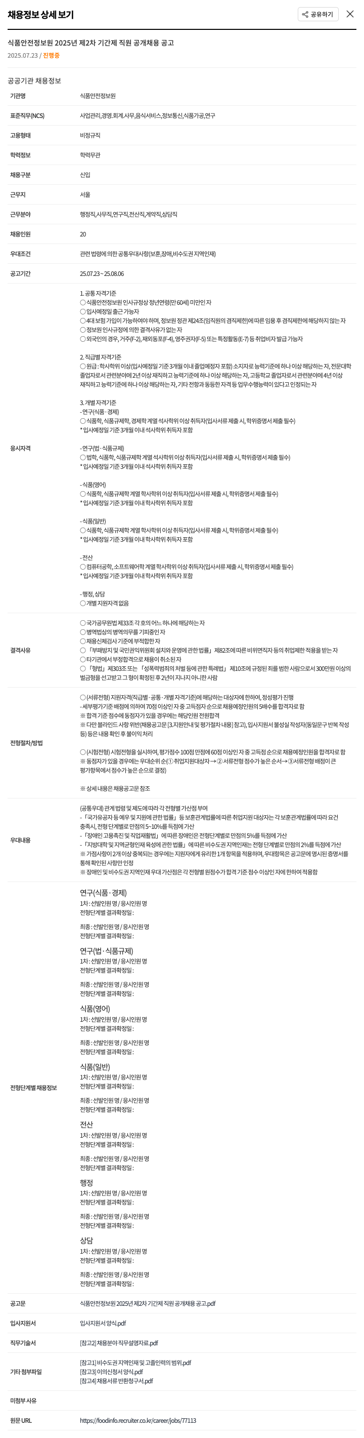 식품안전정보원 2025년 제2차 기간제 직원 공개 채용 공고 채용공고