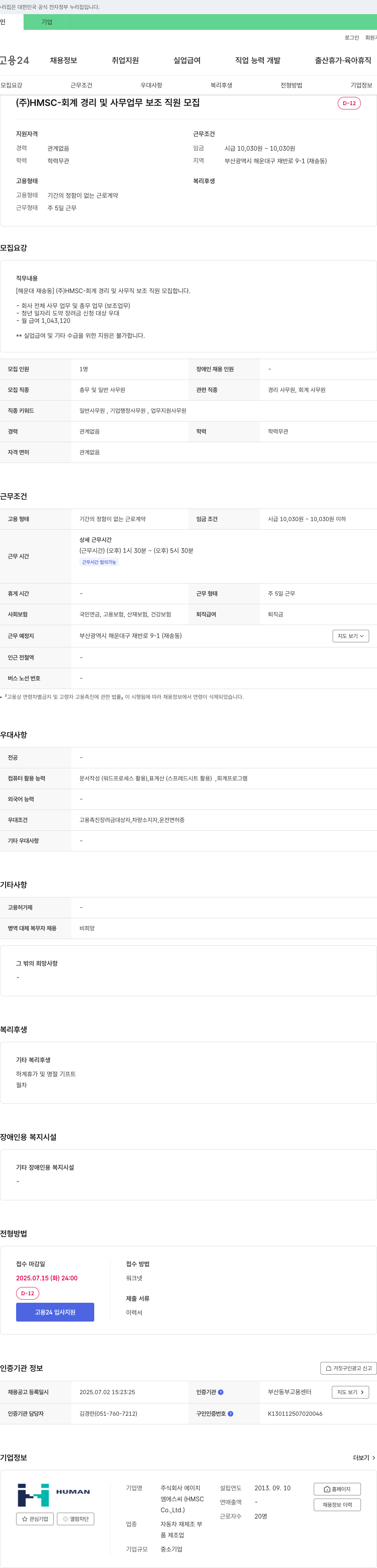 HMSC 회계 경리 및 사무 업무 보조 직원 모집 채용공고