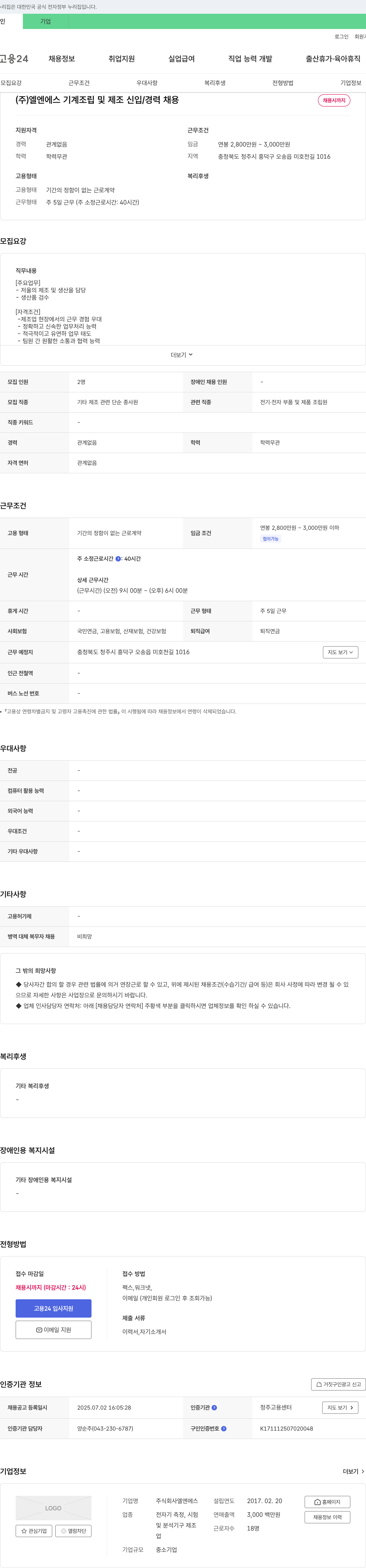 엘엔에스 기계 조립 및 제조 신입/경력 채용 채용공고