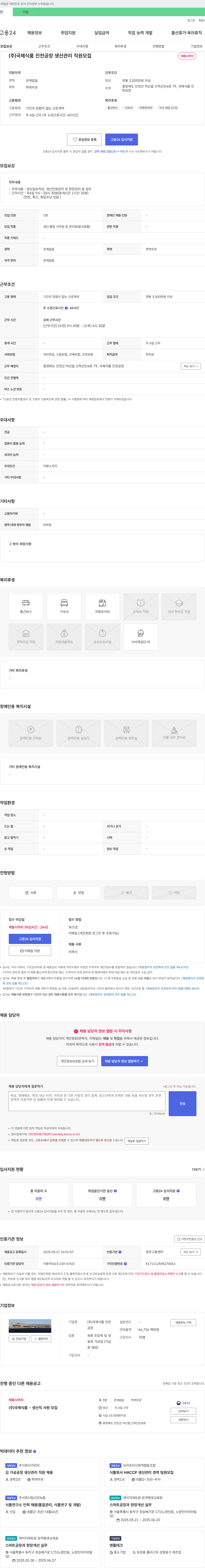 국제식품진천공장 (주)국제식품 진천공장 생산관리 직원 모집 채용공고