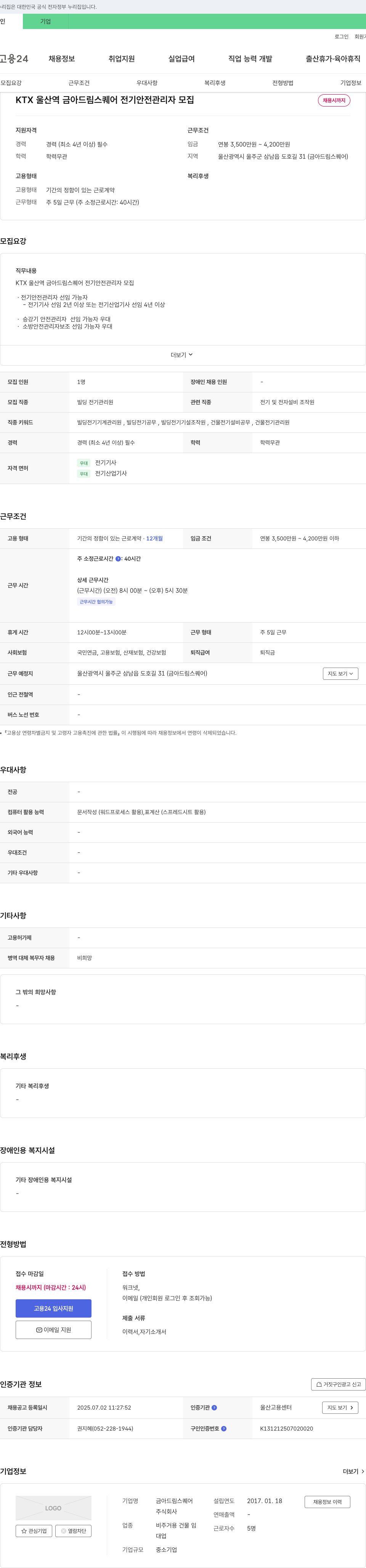 금아드림스퀘어 KTX 울산역 금아 드림 스퀘어 전기 안전 관리자 모집 채용공고