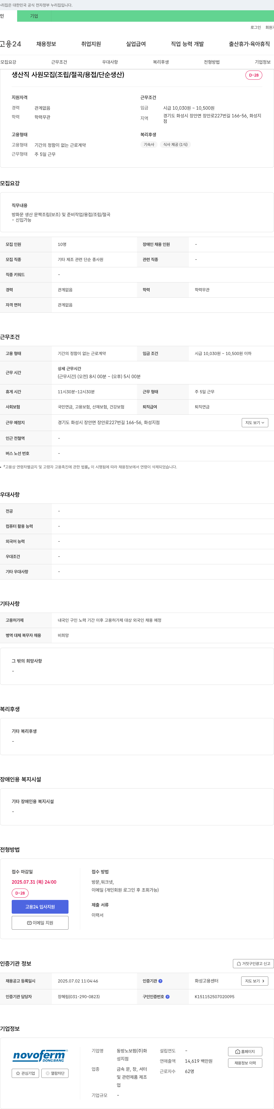 동방노보펌화성지점 생산직 사원 모집 (조립/절곡/용접/단순 생산) 채용공고