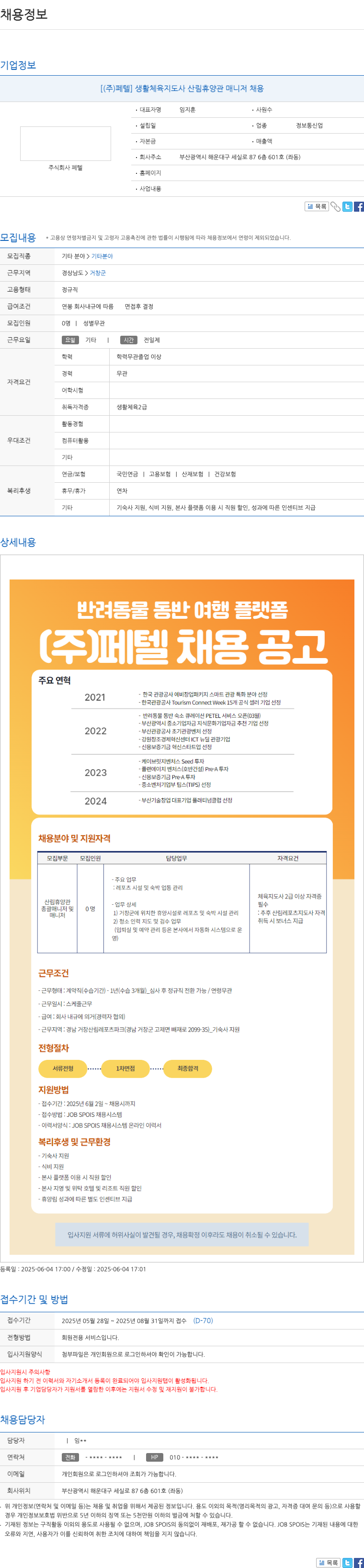 페텔 생활 체육 지도사 산림 휴양관 매니저 채용 채용공고