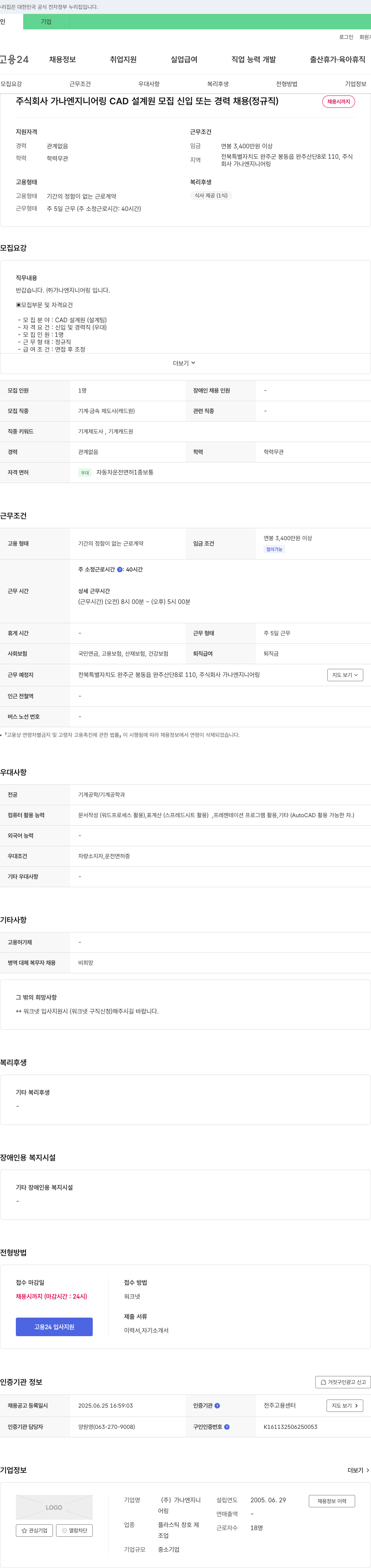가나엔지니어링 CAD 설계원 모집 신입 또는 경력 채용 (정규직) 채용공고