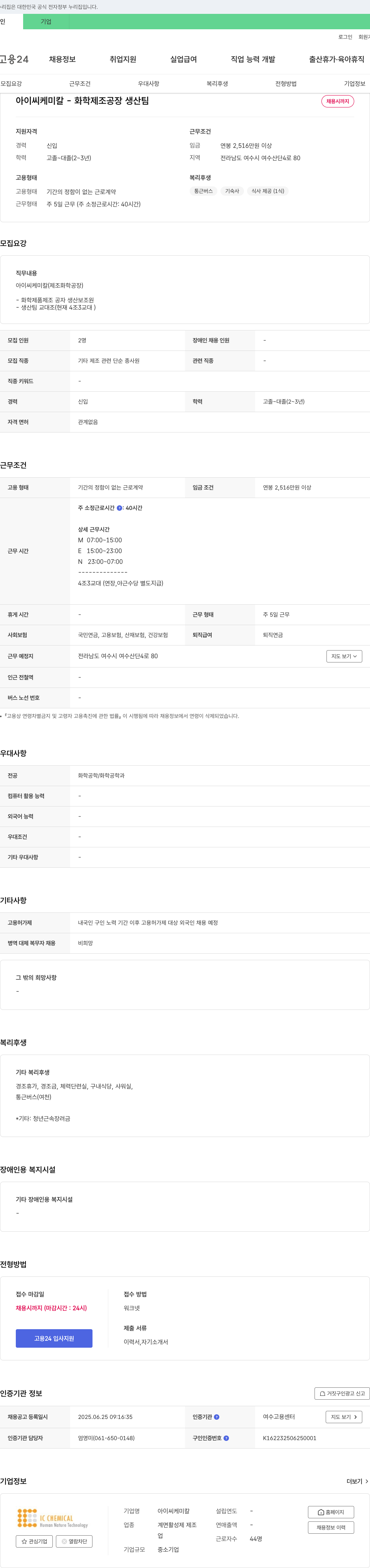 아이씨케미칼 화학 제조 공장 생산팀 채용 채용공고
