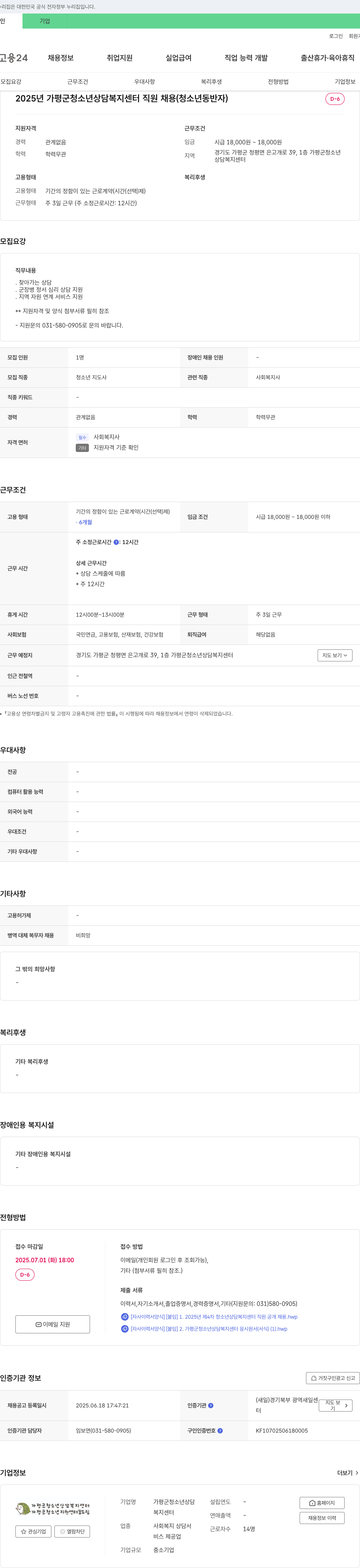 가평군청소년상담복지센터 2025년 가평군 청소년 상담 복지 센터 직원 채용 (청소년 동반자) 채용공고