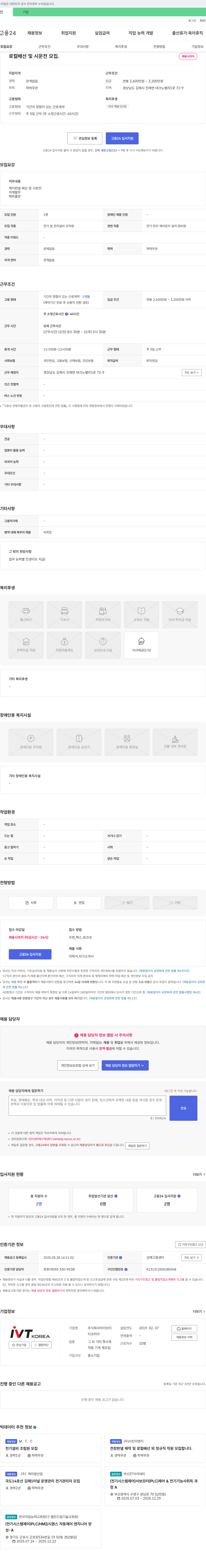 아이브이티 로컬 배선 및 시운전 모집 채용공고