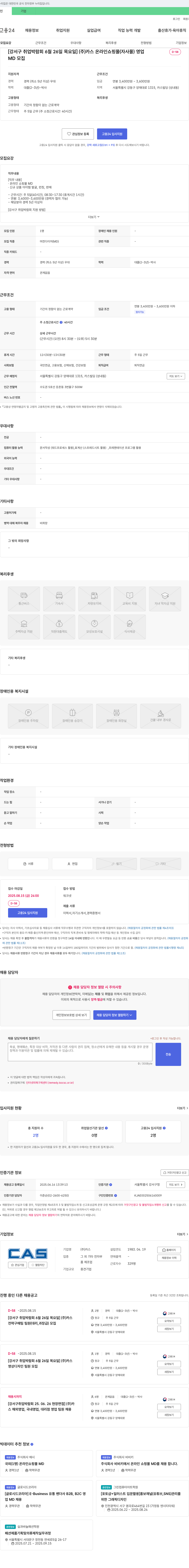 카스 [강서구 취업 박람회 6월 26일 목요일] (주)카스 온라인 쇼핑몰(MD) 모집 채용공고