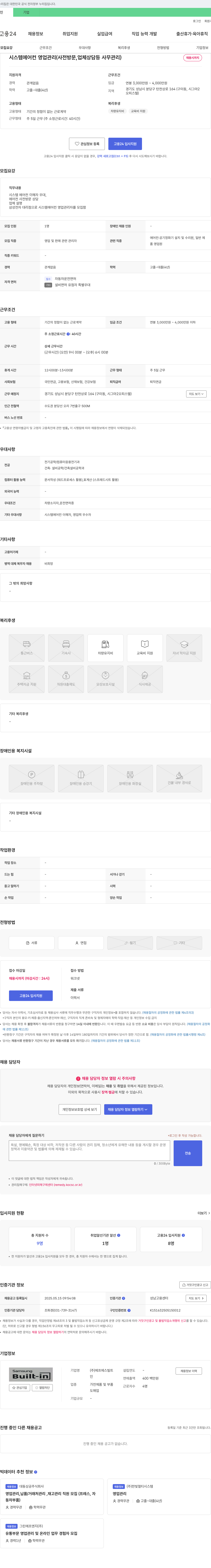 에프에스빌트 시스템 에어컨 영업 관리(사전 방문, 업체 상담 등 사무 관리) 채용 채용공고