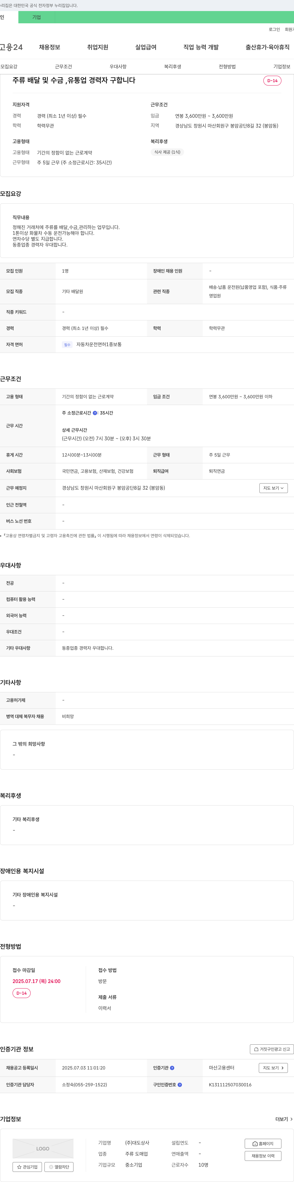 대도상사 주류 배달 및 수금, 유통업 경력자 구인 채용공고