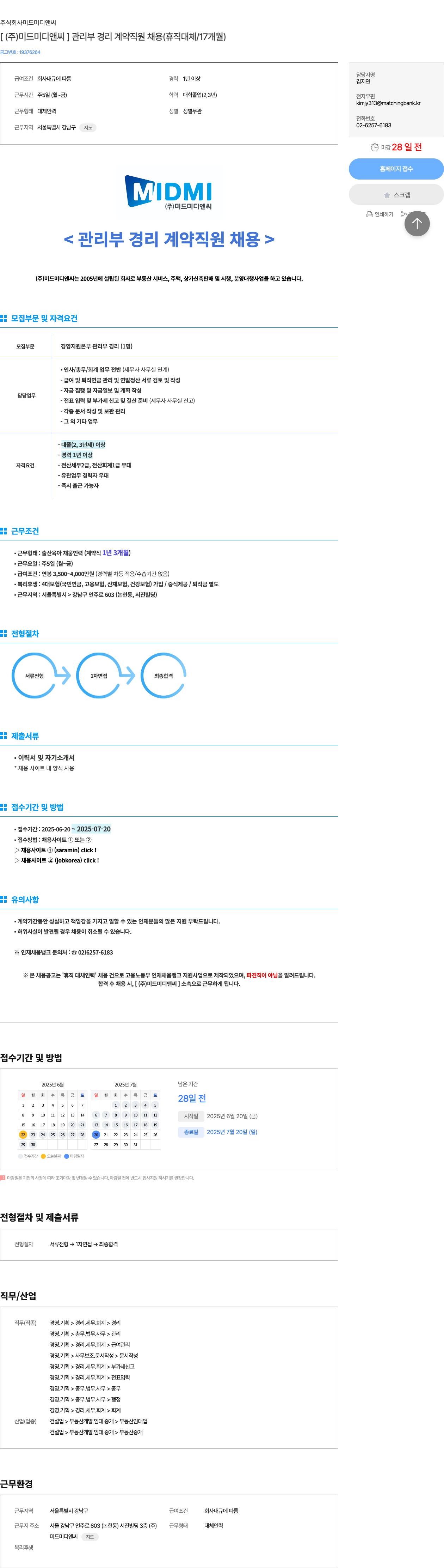 미드미디앤씨 [ (주) 미드미 디앤씨 ] 관리부 경리 계약 직원 채용 (휴직 대체 / 17개월) 채용공고