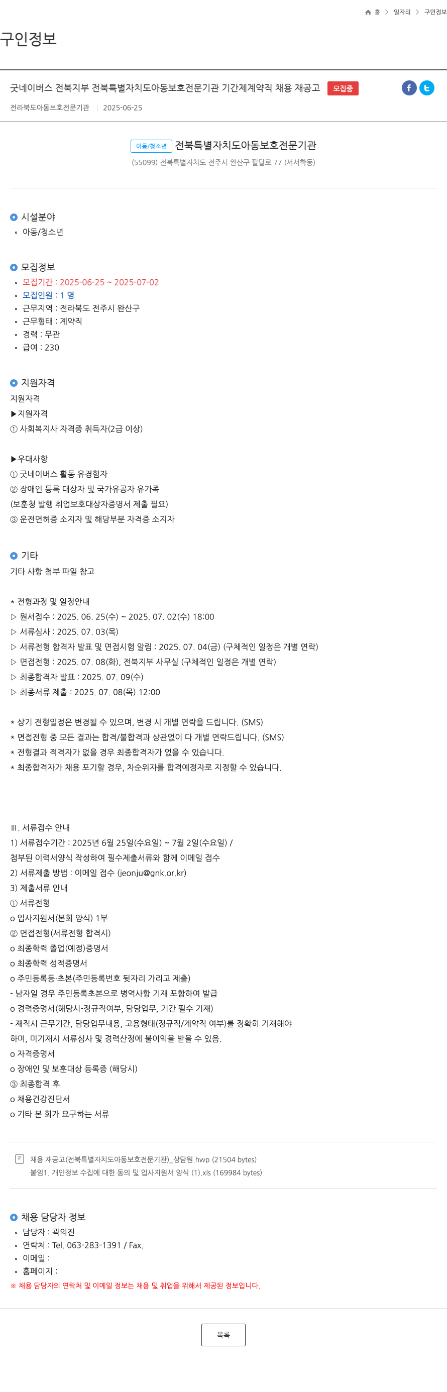 굿네이버스전북지부전북특별자치도아동보호전문기관 전북특별자치도아동보호전문기관 기간제 계약직 채용 재공고 채용공고