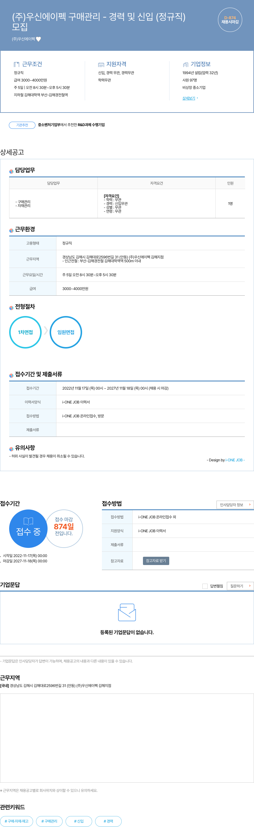 우신에이펙 구매 관리 - 경력 및 신입 (정규직) 채용공고