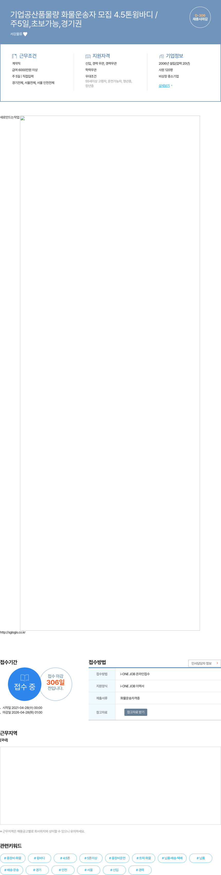 서강물류 기업 공산품 물량 화물 운송자 모집 4.5톤 윙바디 채용공고