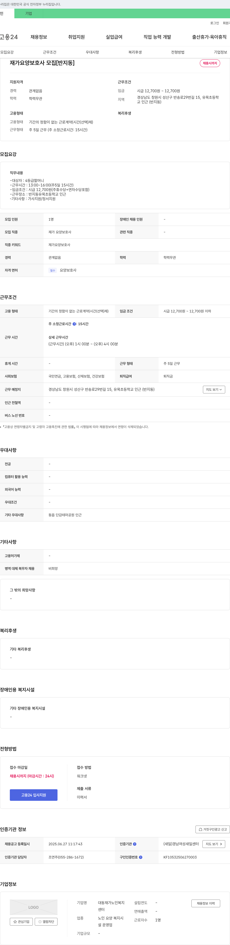 대동재가노인복지센터 재가 요양 보호사 모집 [반지동] 채용공고