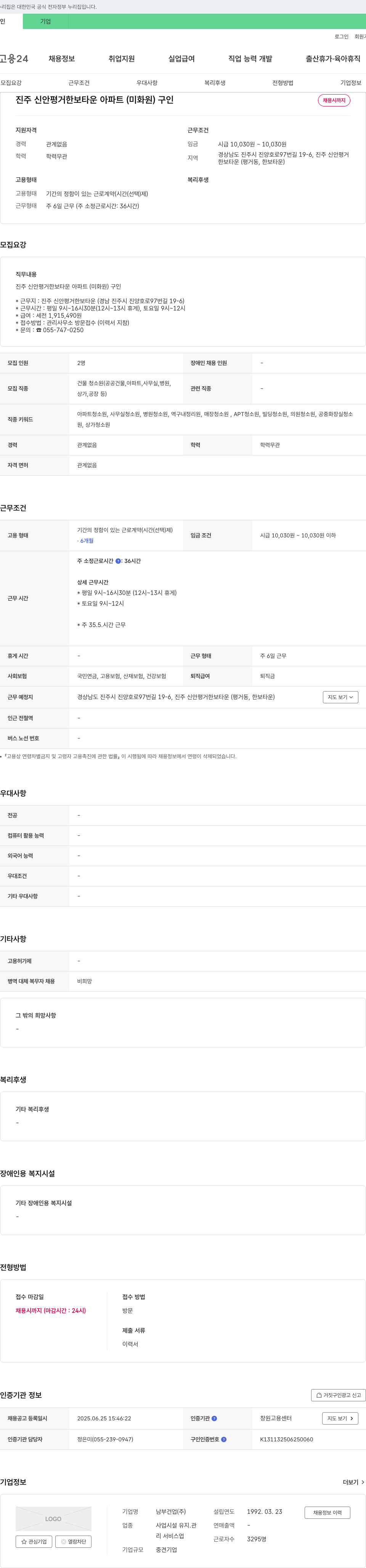 남부건업 진주 신안 평거 한보타운 아파트 미화원 구인 채용공고