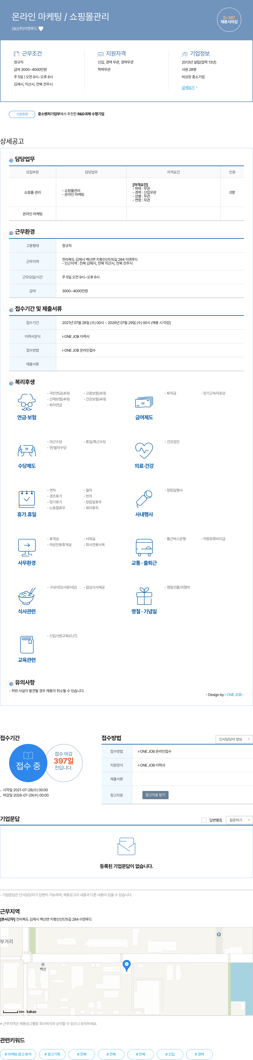 이엔푸드 온라인 마케팅 / 쇼핑몰 관리 채용공고