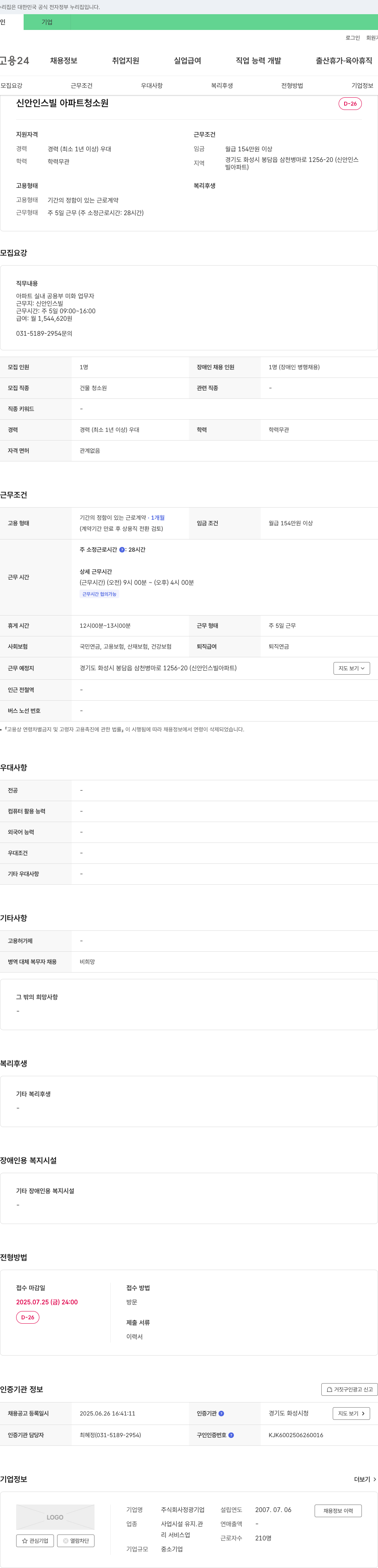 정광 신안 인스빌 아파트 청소원 채용 채용공고
