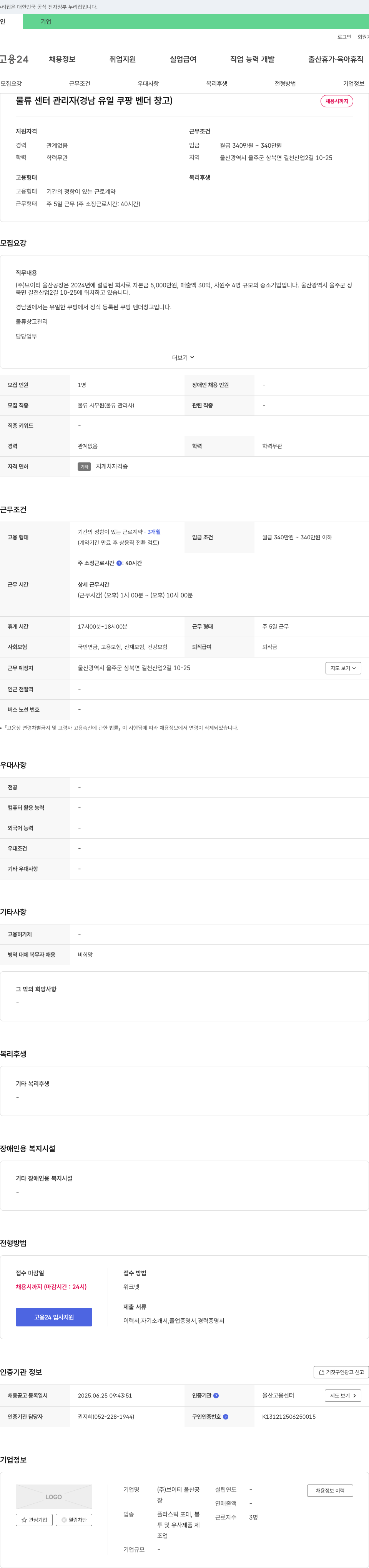 브이티울산공장 물류센터 관리자 (경남 유일 쿠팡 벤더 창고) 채용 채용공고