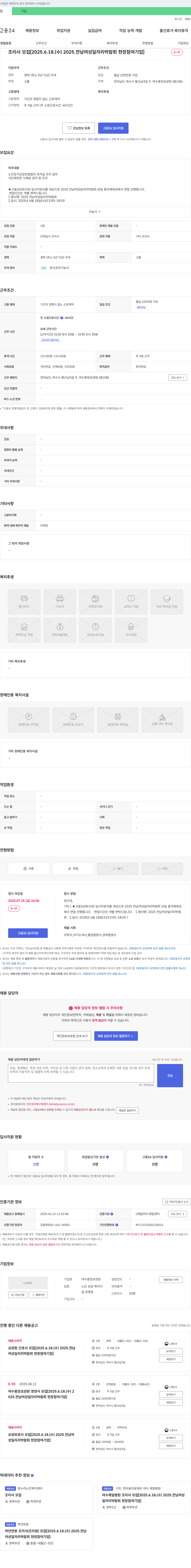 여수중앙요양원 조리사 모집 [2025.6.18. (수) 2025. 전남 여성 일자리 박람회 현장 참여 기업] 채용공고