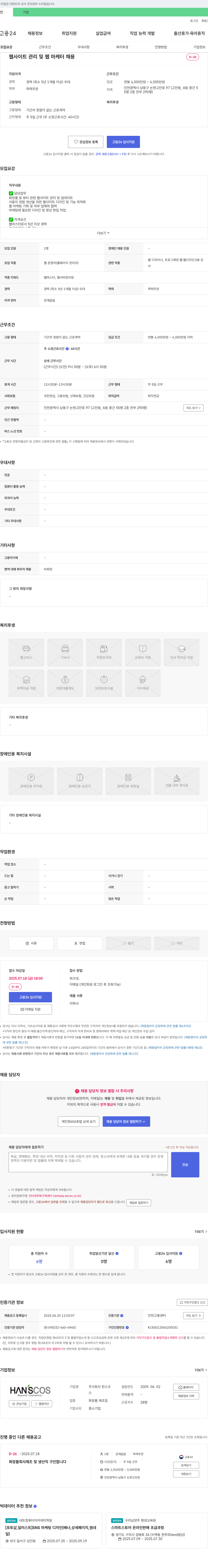 한스코 웹사이트 관리 및 웹 마케터 채용 채용공고
